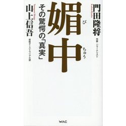 媚中 その驚愕の「真実」(WAC BUNKO) [新書]