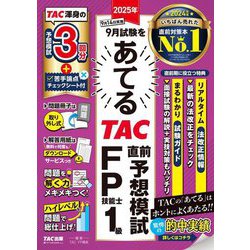 TAC出版 - ２０２１年９月試験をあてるＴＡＣ直前予想模試ＦＰ技能士１級 2024年9月試験をあてる TAC直前予想模試 FP技能士1級 [TAC渾身の