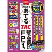 2025年9月試験をあてる TAC直前予想模試 FP技能士1級 [単行本]