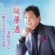金村ひろし／暖簾酒 c/w 路上～アスファルトの花～
