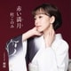 杜このみ／赤い満月(つき) Coupling With 横顔