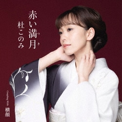 杜このみ／赤い満月(つき) Coupling With 横顔