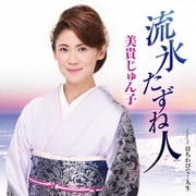 流氷たずね人 C/W 待ちわびて…人生