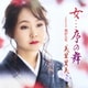 美里里美／女...序の舞 c/w 我が人生