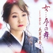 女...序の舞 c/w 我が人生