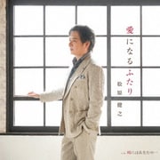 愛になるふたり c/w 時にはあなたの…