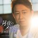 古閑正美／月夜のメモリー C/W 行かないで