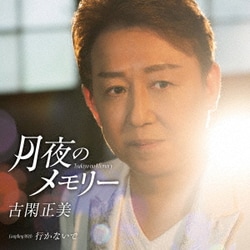 古閑正美／月夜のメモリー C/W 行かないで