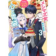 メシマズ女扱いされたので婚約破棄したら、なぜかツンデレ王子の心と胃袋つかんじゃいました<3>(モンスターコミックスｆ) [コミック]