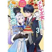 メシマズ女扱いされたので婚約破棄したら、なぜかツンデレ王子の心と胃袋つかんじゃいました<3>(モンスターコミックスｆ) [コミック]