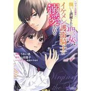 ヴェールの聖女～醜いと誤解された聖女、イケメン護衛騎士に溺愛される～<4>(モンスターコミックスｆ) [コミック]