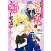 悪夢から目覚めた傲慢令嬢はやり直しを模索中<9>(モンスターコミックスｆ) [コミック]