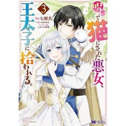呪いで猫にされた悪女、王太子に拾われる。<3>(モンスターコミックスｆ) [コミック]