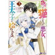 呪いで猫にされた悪女、王太子に拾われる。<3>(モンスターコミックスｆ) [コミック]