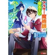 アラサー魔術師のゆる～いハーレムライフ～ブラック社畜が異世界で自由気ままに有給消化～<1>(モンスターコミックス) [コミック]