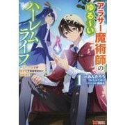 アラサー魔術師のゆる～いハーレムライフ～ブラック社畜が異世界で自由気ままに有給消化～<1>(モンスターコミックス) [コミック]