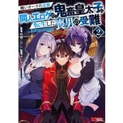 醜いオークの逆襲　同人エロゲの鬼畜皇太子に転生した喪男の受難<2>(モンスターコミックス) [コミック]