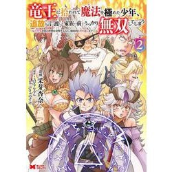 竜王に拾われて魔法を極めた少年、追放を言い渡した家族の前でうっかり無双してしまう―兄上たちが僕の仲間を攻撃するなら、徹底的にやり返します―<2>(モンスターコミックス) [コミック]