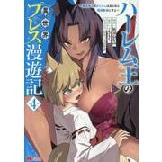 ハーレム王の異世界プレス漫遊記～最強無双のおじさんはあらゆる種族を嫁にする～<4>(モンスターコミックス) [コミック]
