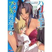 ハーレム王の異世界プレス漫遊記～最強無双のおじさんはあらゆる種族を嫁にする～<4>(モンスターコミックス) [コミック]