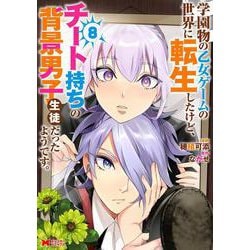 学園物の乙女ゲームの世界に転生したけど、チート持ちの背景男子生徒だったようです。<8>(モンスターコミックス) [コミック]