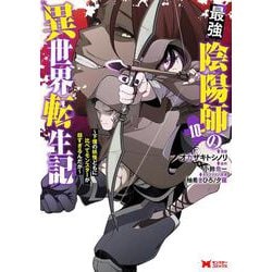 最強陰陽師の異世界転生記～下僕の妖怪どもに比べてモンスターが弱すぎるんだが～<10>(モンスターコミックス) [コミック]