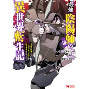最強陰陽師の異世界転生記～下僕の妖怪どもに比べてモンスターが弱すぎるんだが～<10>(モンスターコミックス) [コミック]