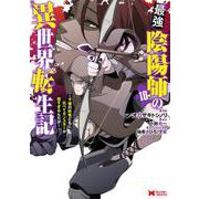 最強陰陽師の異世界転生記～下僕の妖怪どもに比べてモンスターが弱すぎるんだが～<10>(モンスターコミックス) [コミック]