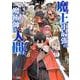 魔王軍最強の魔術師は人間だった<13>(モンスターコミックス) [コミック]