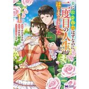 夫に殺されたはずなのに、二度目の人生がはじまりました<1>(モンスターコミックスｆ) [コミック]