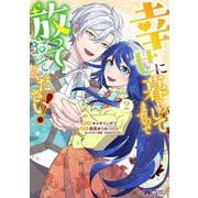 幸せに暮らしてますので放っておいてください！<2>(モンスターコミックスｆ) [コミック]