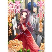 牢の中で目覚めた悪役令嬢は死にたくない～処刑を回避したら、待っていたのは溺愛でした～<5>(モンスターコミックスｆ) [コミック]