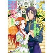 ずたぼろ令嬢は姉の元婚約者に溺愛される<9>(モンスターコミックスｆ) [コミック]