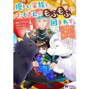優しい家族と、たくさんのもふもふに囲まれて。～異世界で幸せに暮らします～<10>(モンスターコミックスｆ) [コミック]