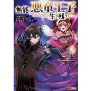 無能の悪童王子は生き残りたい～恋愛RPGの悪役モブに転生したけど、原作無視して最強を目指す～<2>(モンスターコミックス) [コミック]