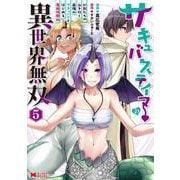 サキュバステイマーの異世界無双　幻獣たちの血を引く最強のサキュバスとはじめる魔族領開拓<5>(モンスターコミックス) [コミック]