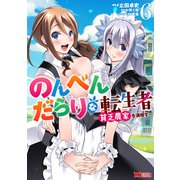のんべんだらりな転生者～貧乏農家を満喫す～<6>(モンスターコミックス) [コミック]