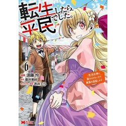 転生したら平民でした。～生活水準に耐えられないので貴族を目指します～<6>(モンスターコミックス) [コミック]