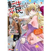 転生したら平民でした。～生活水準に耐えられないので貴族を目指します～<6>(モンスターコミックス) [コミック]