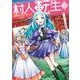 村人転生　最強のスローライフ<16>(モンスターコミックス) [コミック]