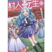村人転生 最強のスローライフ<16>（モンスターコミックス） [コミック]
