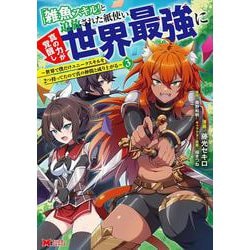 「雑魚スキル」と追放された紙使い、真の力が覚醒し世界最強に～世界で僕だけユニークスキルを2つ持ってたので真の仲間と成り上がる～<3>(モンスターコミックス) [コミック]
