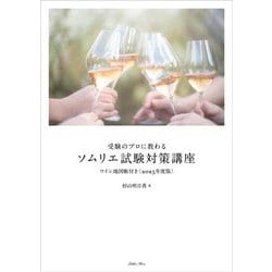 受験のプロに教わるソムリエ試験対策講座〈2025年度版〉―ワイン地図帳付き [単行本]
