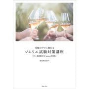 受験のプロに教わるソムリエ試験対策講座〈2025年度版〉―ワイン地図帳付き [単行本]