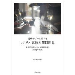 受験のプロに教わるソムリエ試験対策問題集〈2025年度版〉―徹底1500問・ワイン地図問題付き [単行本]