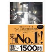 受験のプロに教わる ソムリエ試験対策問題集 徹底1500問・ワイン地図問題付き〈2025年度版〉 [単行本]