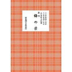 長唄　梅の栄(三味線文化譜) [単行本]