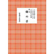 長唄　梅の栄(三味線文化譜) [単行本]