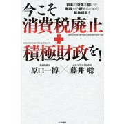今こそ消費税廃止+積極財政を!―日本の没落を招いた悪政から脱するための緊急提言! [単行本]