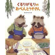 くるりがもりのおべんとうやさん [絵本]